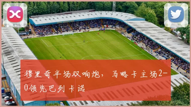 穆里奇半场双响炮,马略卡主场2-0领先巴列卡诺