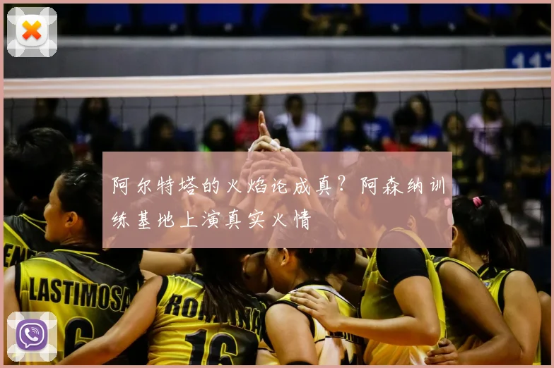 阿尔特塔的火焰论成真？阿森纳训练基地上演真实火情