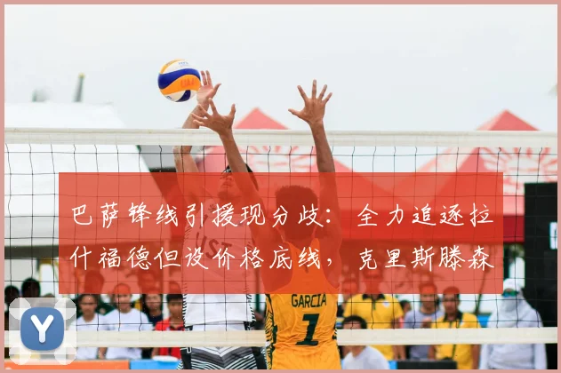 巴萨锋线引援现分歧：全力追逐拉什福德但设价格底线，克里斯滕森获续约承诺