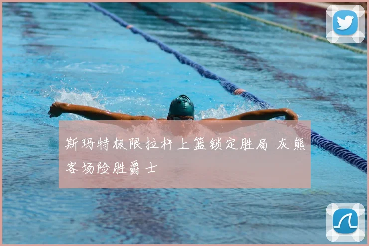斯玛特极限拉杆上篮锁定胜局 灰熊客场险胜爵士