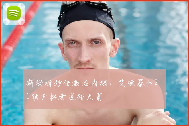斯玛特妙传激活内线，艾顿暴扣2+1助开拓者逆转火箭