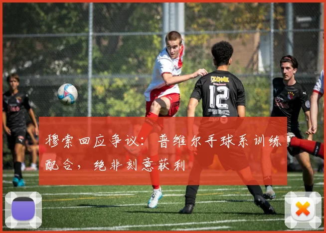 穆索回应争议：普维尔手球系训练配合，绝非刻意获利